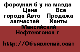 форсунки б/у на мазда rx-8 › Цена ­ 500 - Все города Авто » Продажа запчастей   . Ханты-Мансийский,Нефтеюганск г.